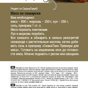 Приправа для мяса