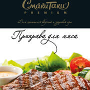 Приправа для мяса