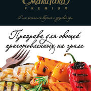 Приправа для овощей приготовленных на гриле