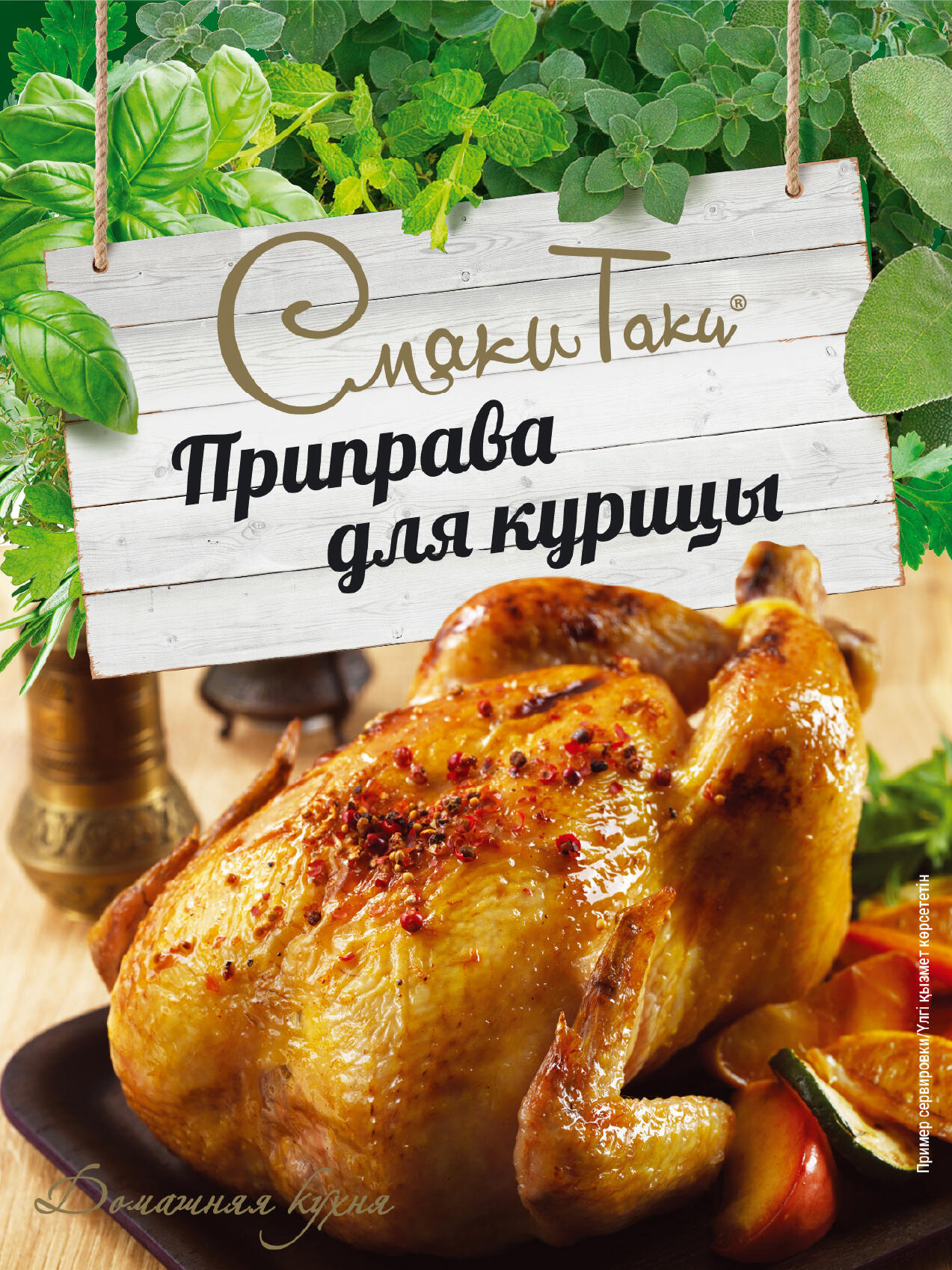 Приправа для курицы