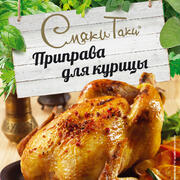 Приправа для курицы