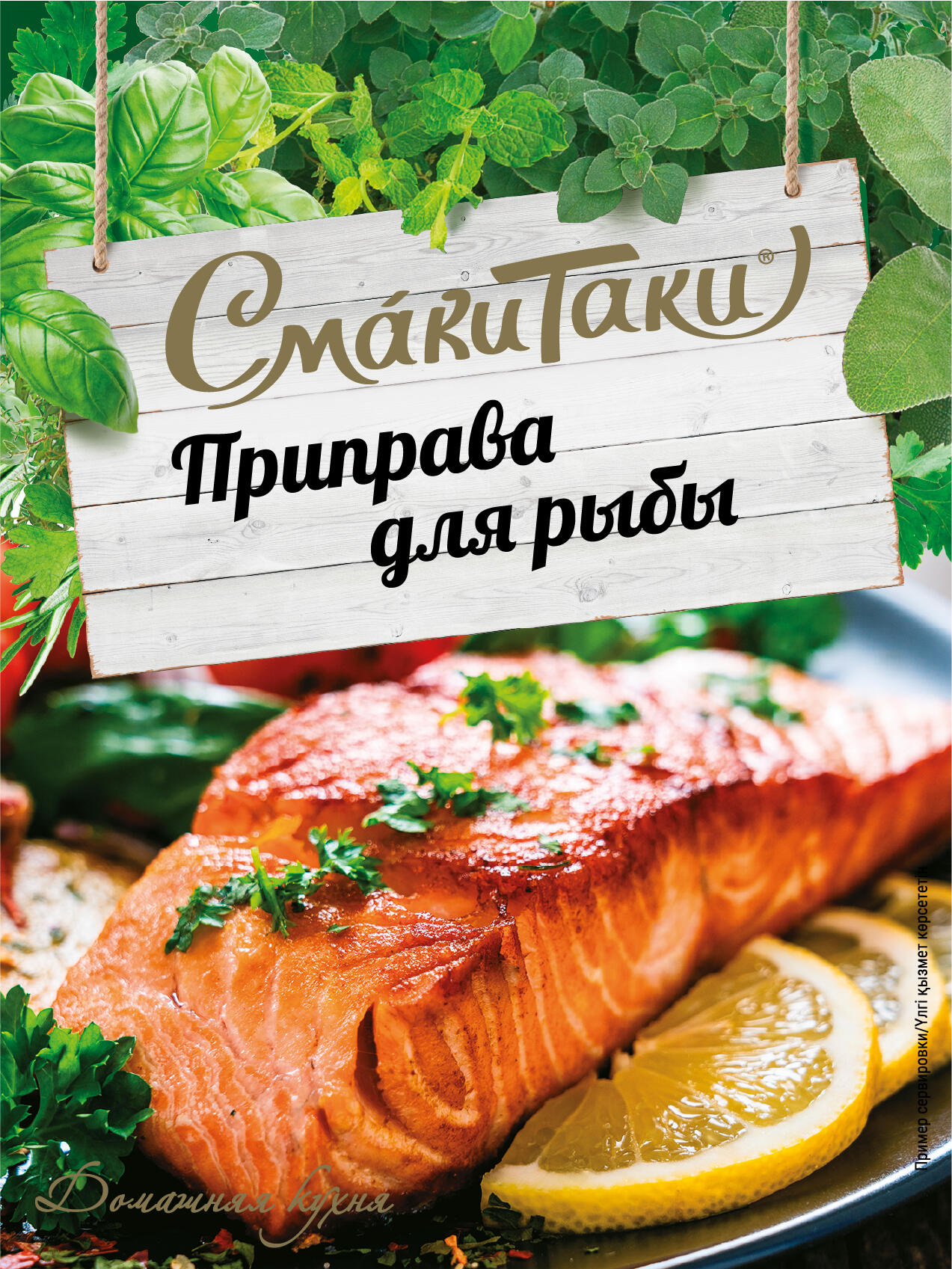 Приправа для рыбы