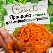 Приправа нежная для моркови по-корейски