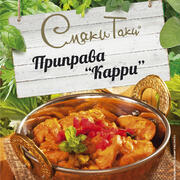 Приправа «Карри»