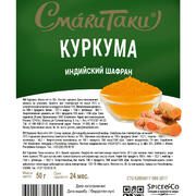 Куркума молотая