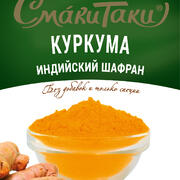 Куркума молотая