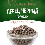 Перец чёрный горошек