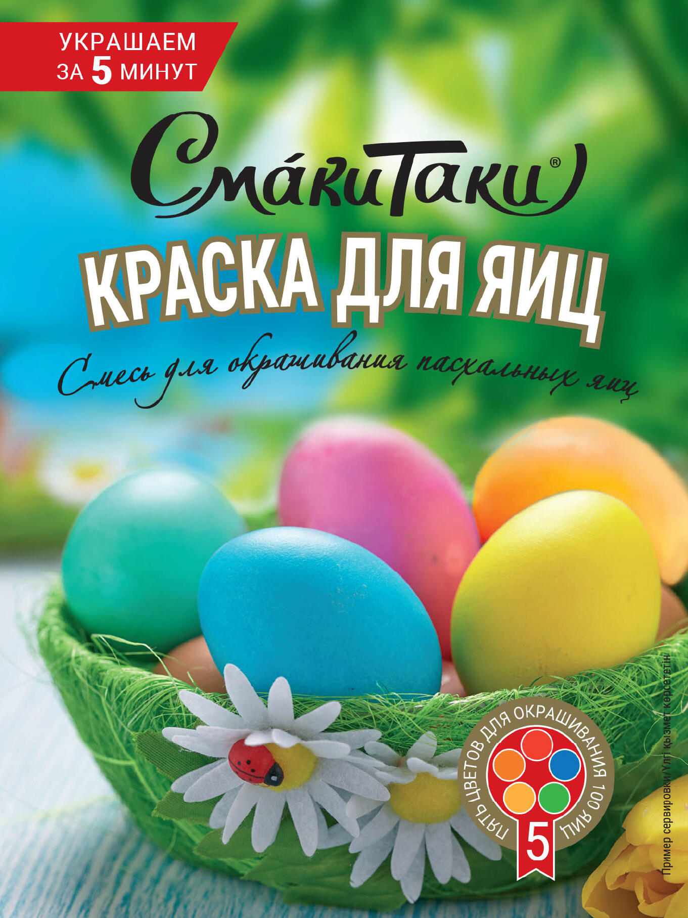 Смесь для окрашивания пасхальных яиц (5 цветов)