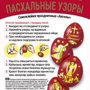 Наклейки-стикеры для украшения пасхальных яиц  (в ассортименте)