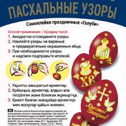 Наклейки-стикеры для украшения пасхальных яиц  (в ассортименте)