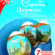 Термоэтикетки для пасхальных яиц(в ассортименте)