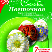 Термоэтикетки для пасхальных яиц(в ассортименте)