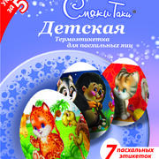 Термоэтикетки для пасхальных яиц(в ассортименте)