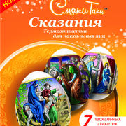 Термоэтикетки для пасхальных яиц(в ассортименте)