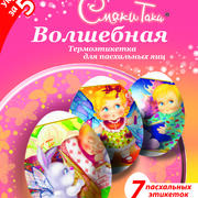 Термоэтикетки для пасхальных яиц(в ассортименте)