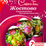 Термоэтикетки для пасхальных яиц(в ассортименте)