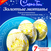 Термоэтикетки для пасхальных яиц(в ассортименте)