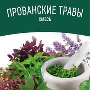 Прованские травы