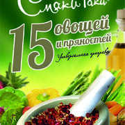 Универсальная "15 овощей и пряностей" 200гр.